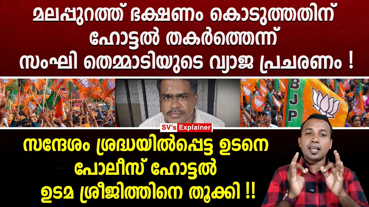 മലപ്പുറത്ത് ഭക്ഷണം കൊടുത്തതിന് ഹോട്ടൽ തകർത്തെന്ന് സംഘി തെമ്മാടിയുടെ വ്യാജ പ്രചരണം ! bjp hotel issue