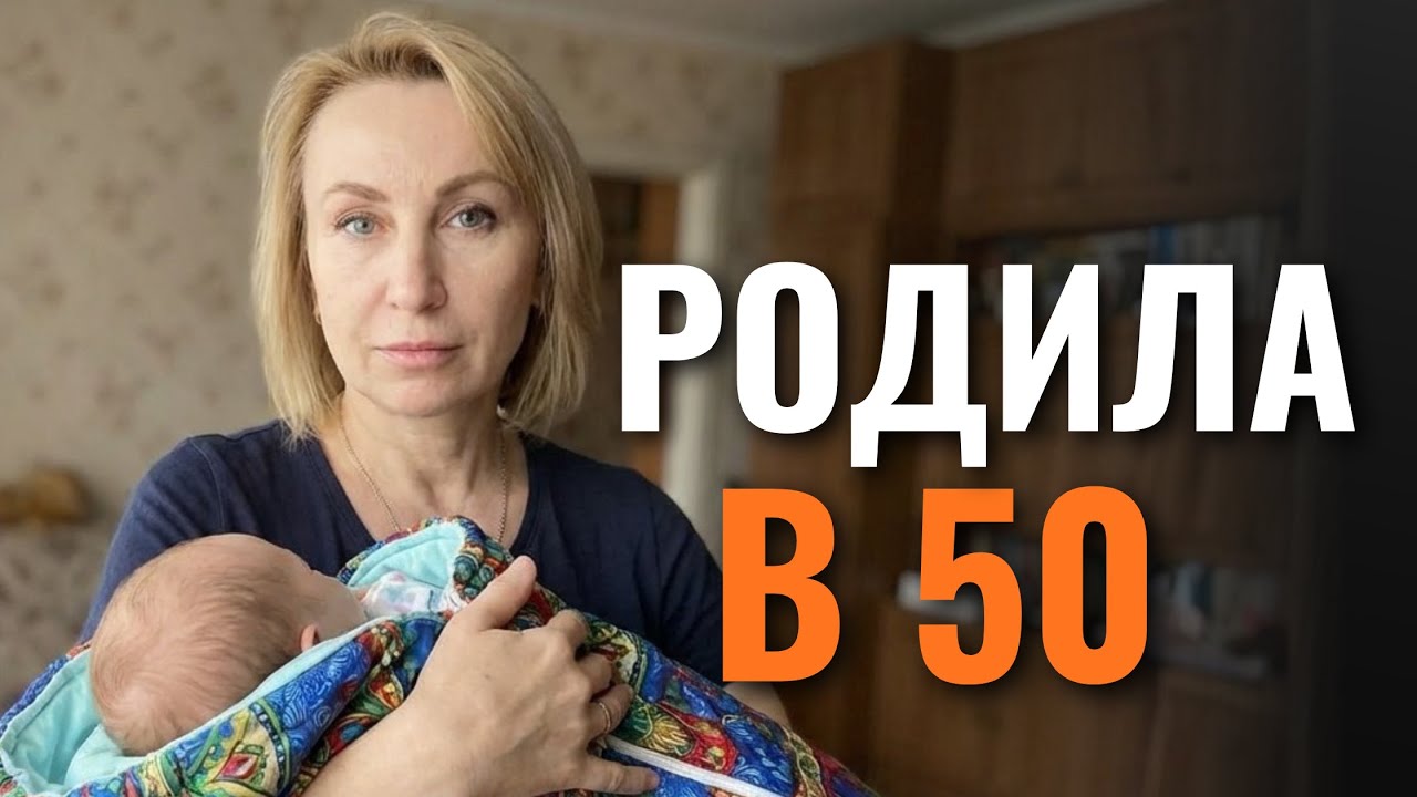 МАМЕ 53, ПАПЕ 60. ИХ ДОЧКЕ 3 ГОДА. История позднего родительства.