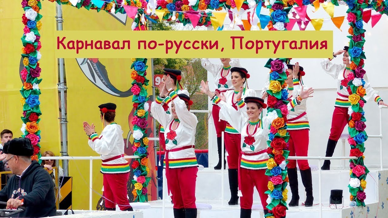 Карнавал по-русски Португалия. Carnaval em Portugal russo.