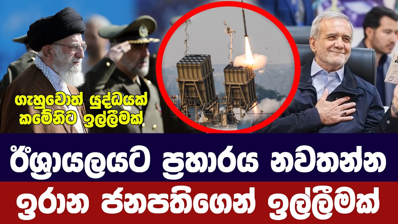 ඊශ්‍රායලයට ප්‍රහාරය නවතා දමන්න/ඉරාන ජනපතිගෙන් ඉල්ලීමක්
