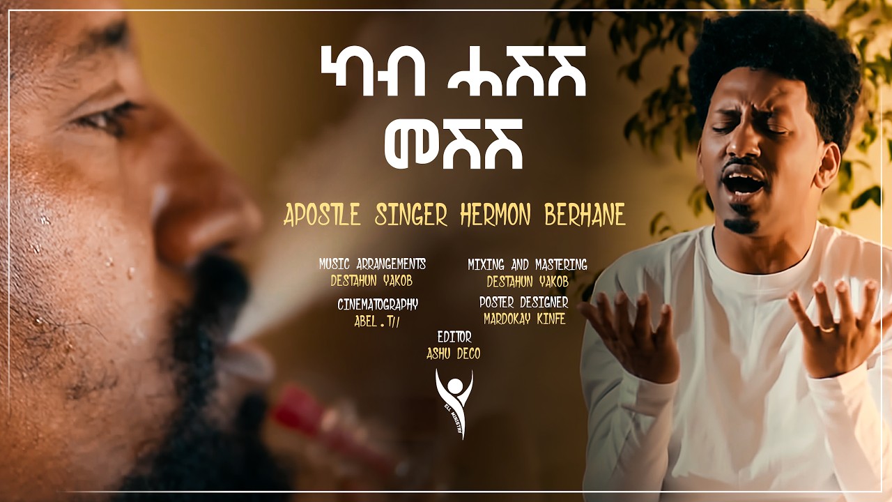 ካብ ሓሺሽ መሺሽ  / New Mezmur Apostle Singer Hermon Berhane / ከ ሃሺሽ መዝሙር ኣፖ/ ሄርሞን ብርሃነ / Kab Hashish Mesh