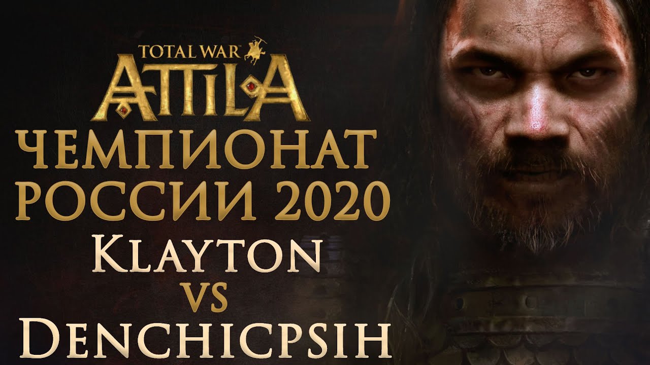 Чемпионат России 2020. Total War: ATTILA. Klayton VM vs Denchicpsih