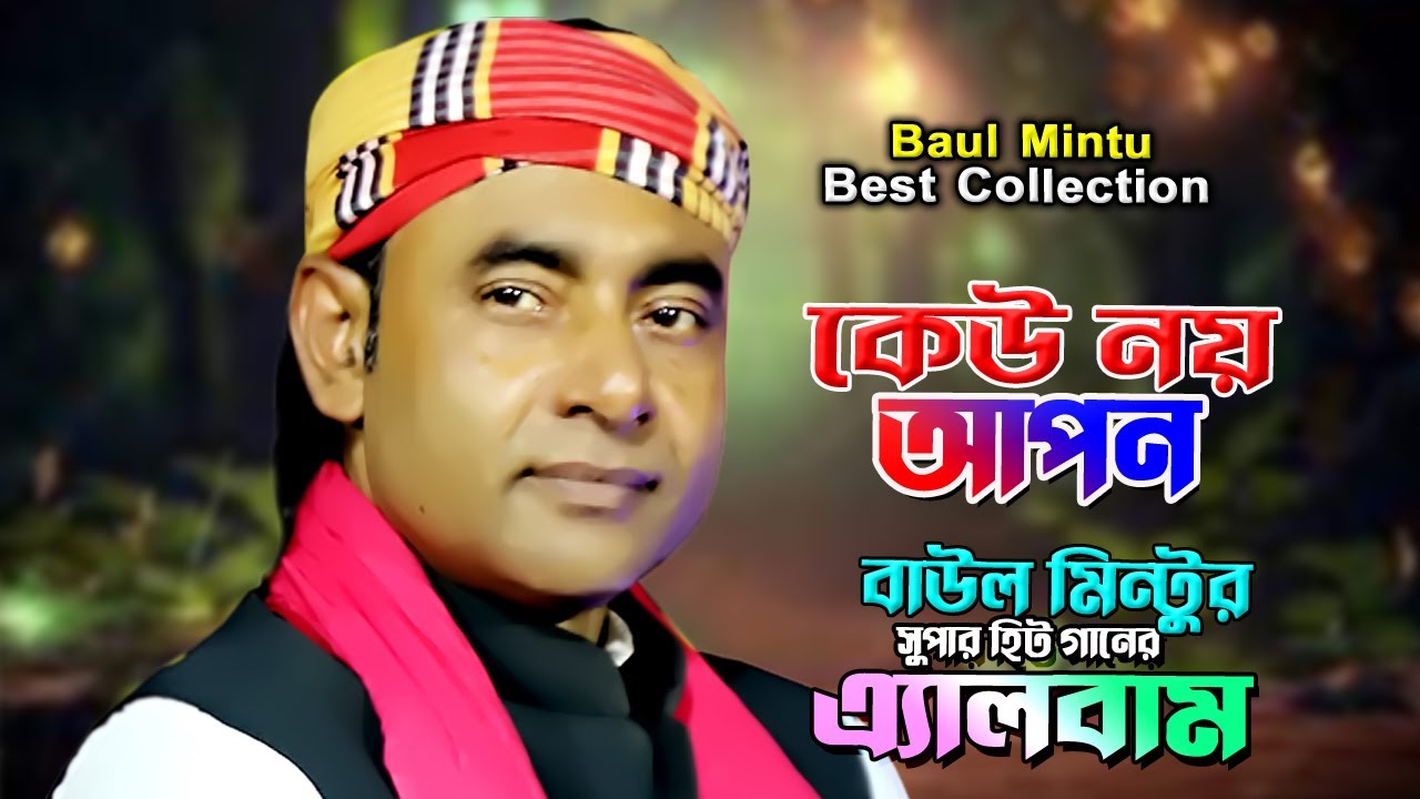 কেউ নয় আপন  Keu Noy Apon | Best of Baul Mintu
