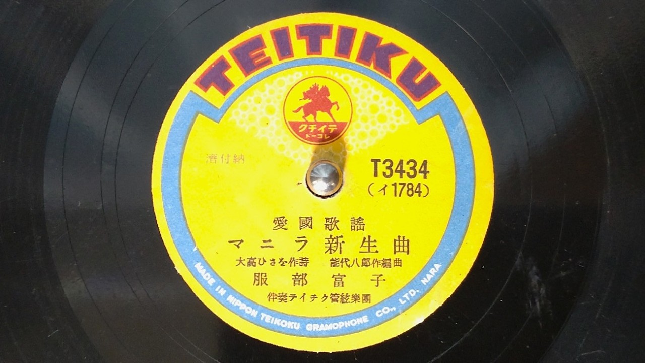 マニラ新生曲　服部富子（昭和18年）　SL-1200MK4