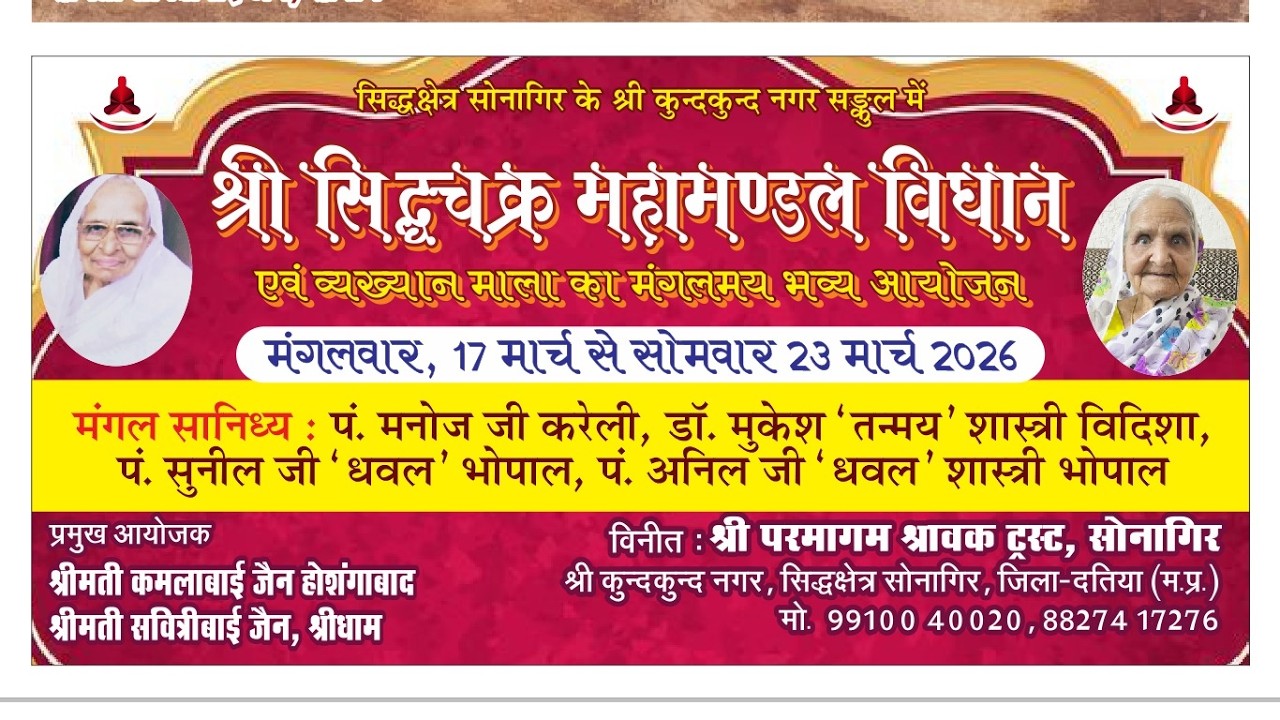 03. श्री सिद्धचक्र विधान ।।  प्रथम एवं द्वितीय पूजन की जयमाला पर पं. अनिल जी धवल का स्वाध्याय