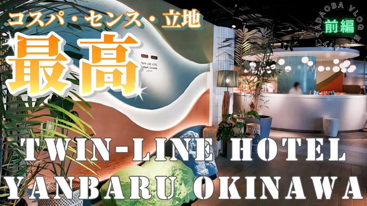 沖縄【TWIN-LINE HOTEL前編】ルームツアーと充実のホテル施設をご紹介！金武町のキングタコスも買いに行くよ♪