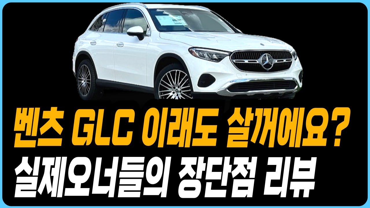 벤츠 GLC 실제오너들의 장단점 모음 프로모션 할인 출고정보