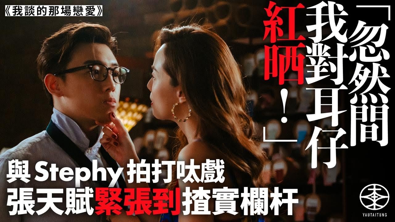 MC張天賦難忘與Stephy鄧麗欣拍打呔戲變「緊張仔」：忽然之間我對耳仔紅晒！｜靠幻想跟吳君如「談」情難度高：導演叫我望住部電話然後好得戚咁樣笑！｜我談的那場戀愛｜港產片｜北海道｜游大東｜專訪