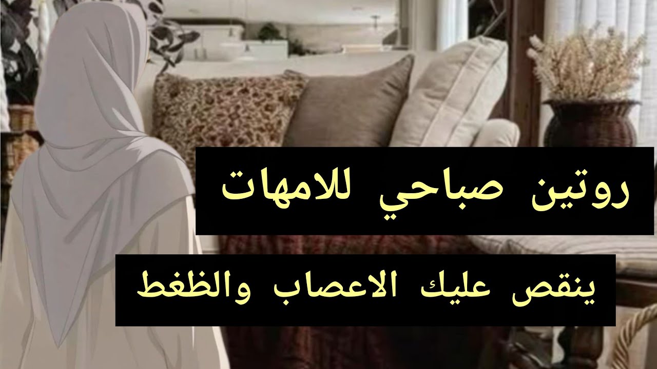 حيل وخطوات نافعة لكل ام كل صباح 🤔تنقص عليك العصبية والتوتر خصوصا في الدراسة 💡