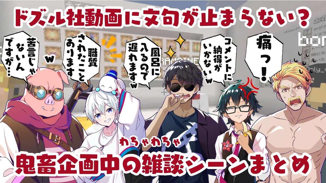 ✂️鬼畜企画のハズなのに⁉️お花全種類を集めながら永遠にわちゃわちゃするドズル社が面白すぎたw【ドズル社切り抜き】