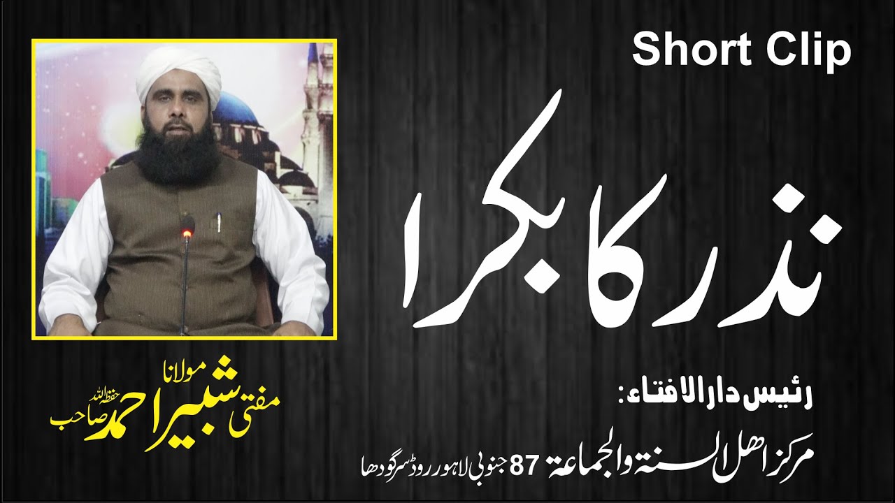 Mufti Shabbir Ahmad | نذر کا بکرا