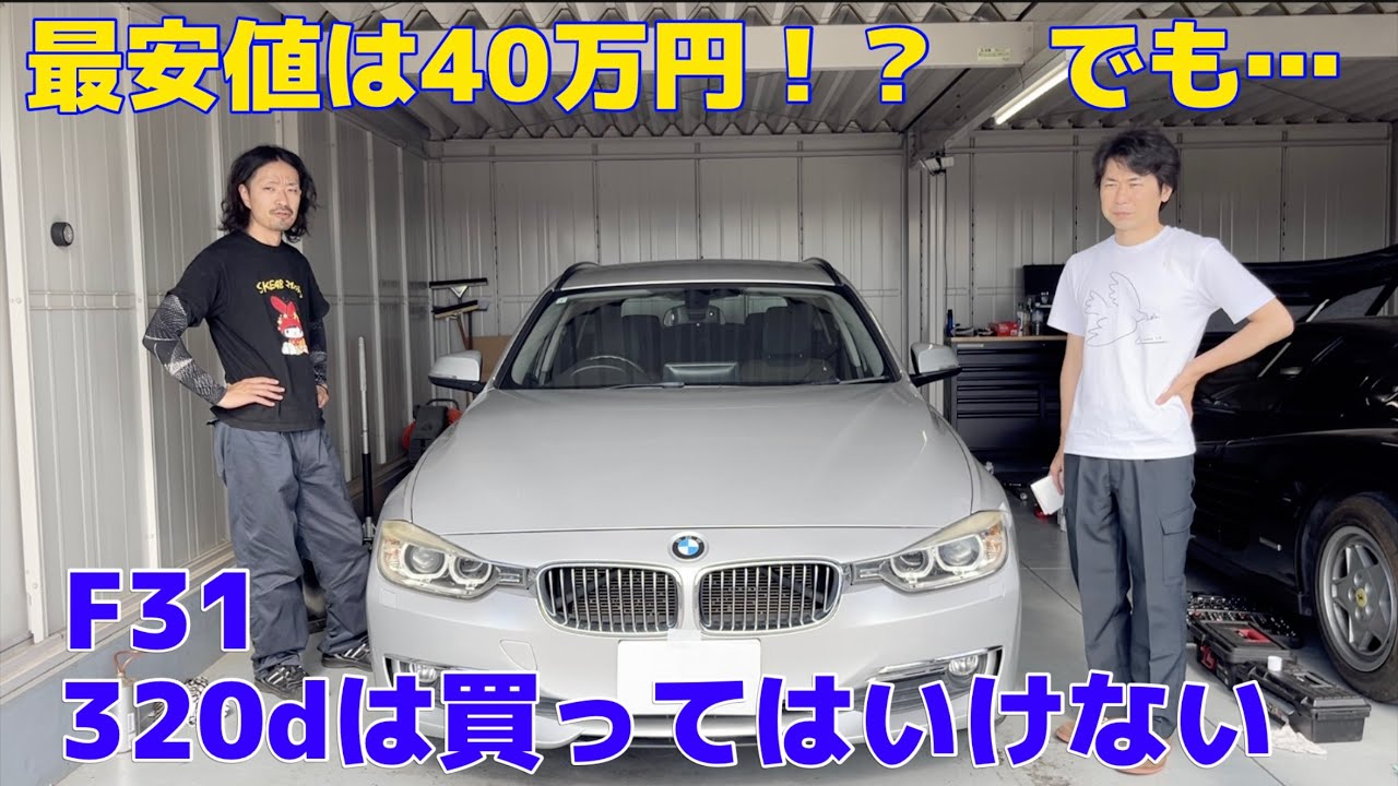 BMW 320dを1年2万キロ乗ってわかった！それでも購入する条件とは！？