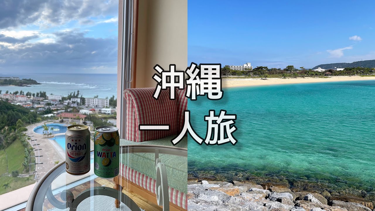 나 혼자 오키나와 여행 | 나고시에서 산책하고 오리온 맥주 마시고 바다 본 느긋한 여행