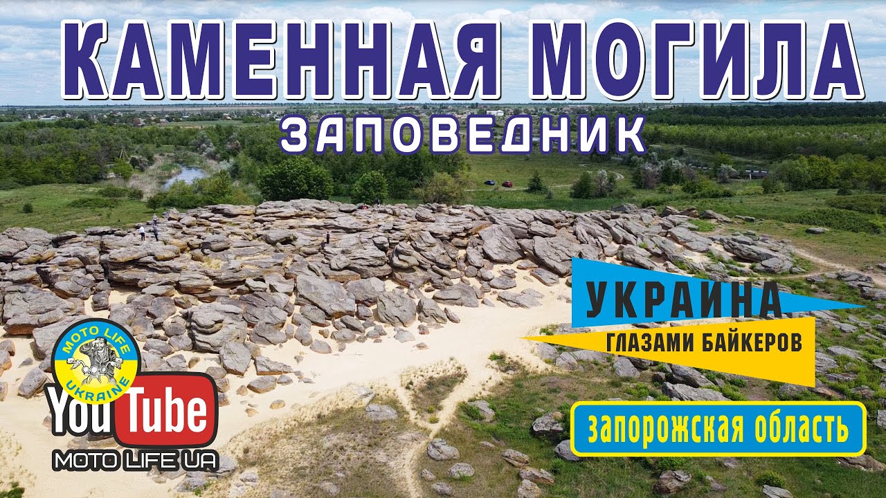 Каменная могила в Запорожской области - место силы в Украине