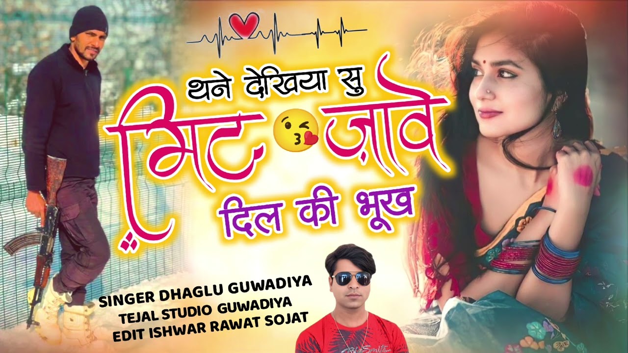 थने देखिया सु मिट जावे दिल की भूख,,singar dhaglu guwadiya तेजल स्टूडियो गुवाडिया 9784121913,,,