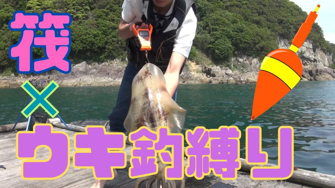 筏で春いかウキ釣り縛り～初めての2人ピクニック編～