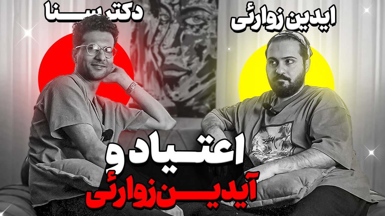مسیر پر فراز و نشیب اعتیاد ❌ حقایق با ایدین زوارئی @AidinZavareei