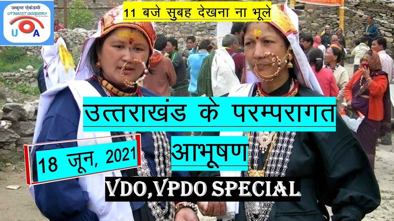 उत्तराखंड के पारंपरिक आभूषण(uttrakhand  ke aabhushan) #UTKRISHTACADEMY