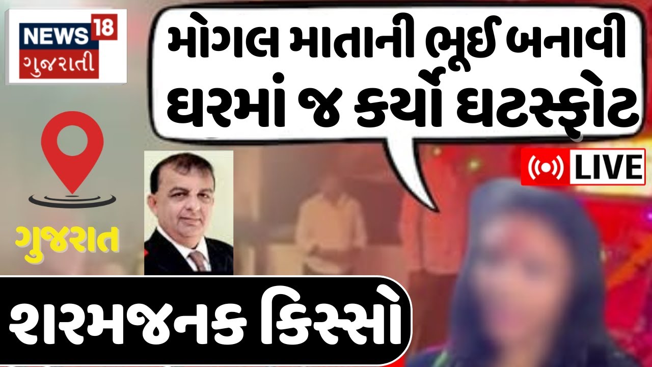 🟠Vigyan Jatha LIVE | ગુજરાતમાં શરમજનક કિસ્સો | Vigyan Jatha | Morbi Mogal Mata | Superstition | News