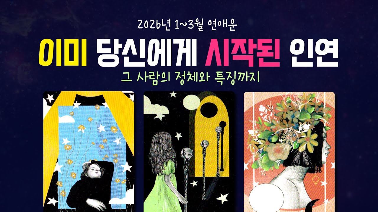 2026년 시작점에서 나에게 운명처럼 다가올 사람은 누구일까? | 1~3월 연애운 타로리딩