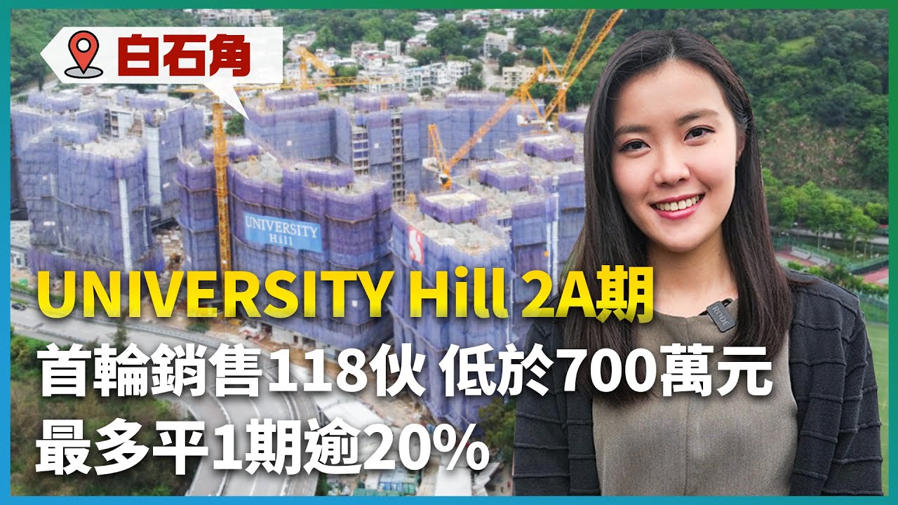白石角 University Hill 2A期｜靠近擬建白石角站一定好？｜首輪118伙低於700萬｜呎價最多平1期逾20%｜詳細分析｜景觀開則｜交通配套｜新盤｜新地｜香港｜大埔｜易發睇樓團｜新盤任你睇