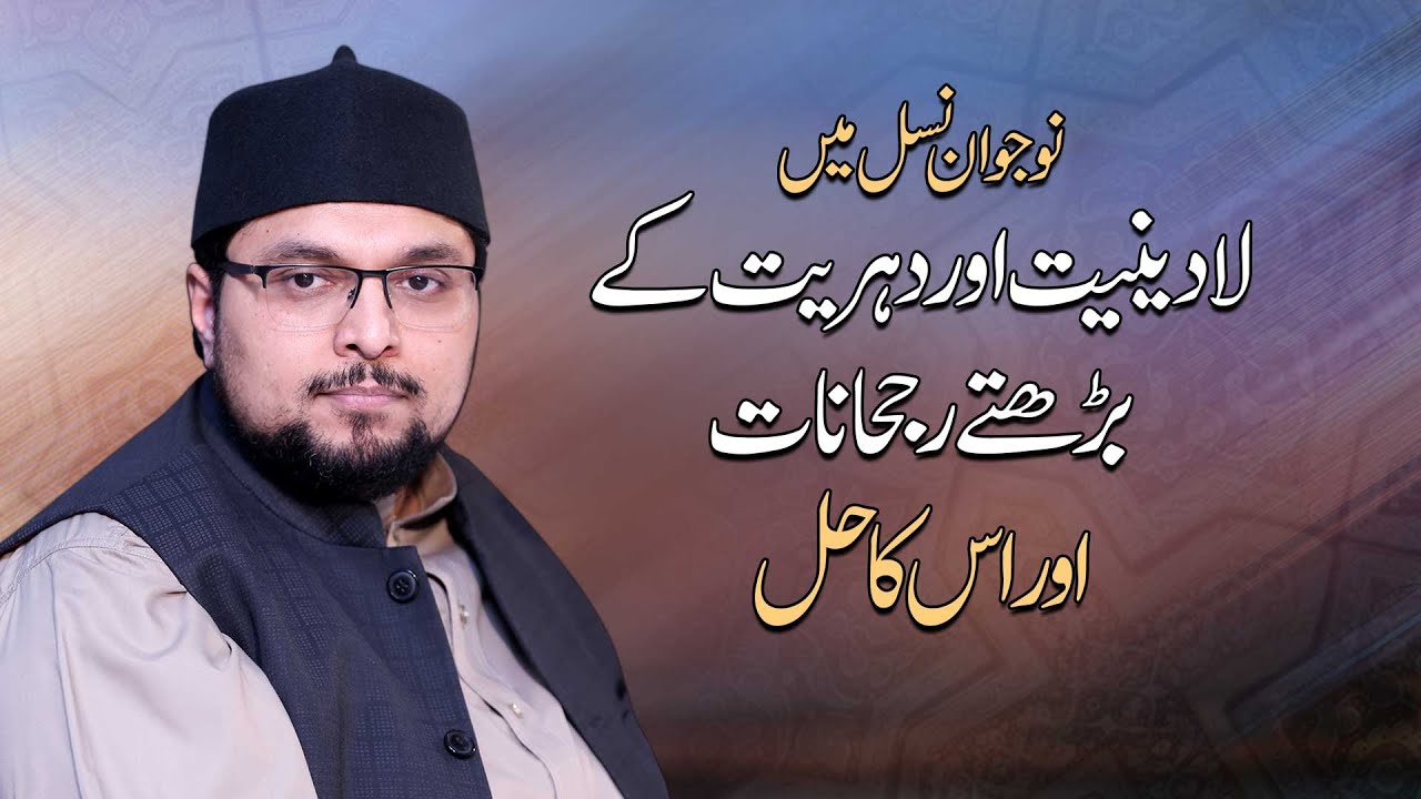 Naujawan nasal mein la mazhabiyat aur dehriat kay barhtay rujhanaat aur us ka haal