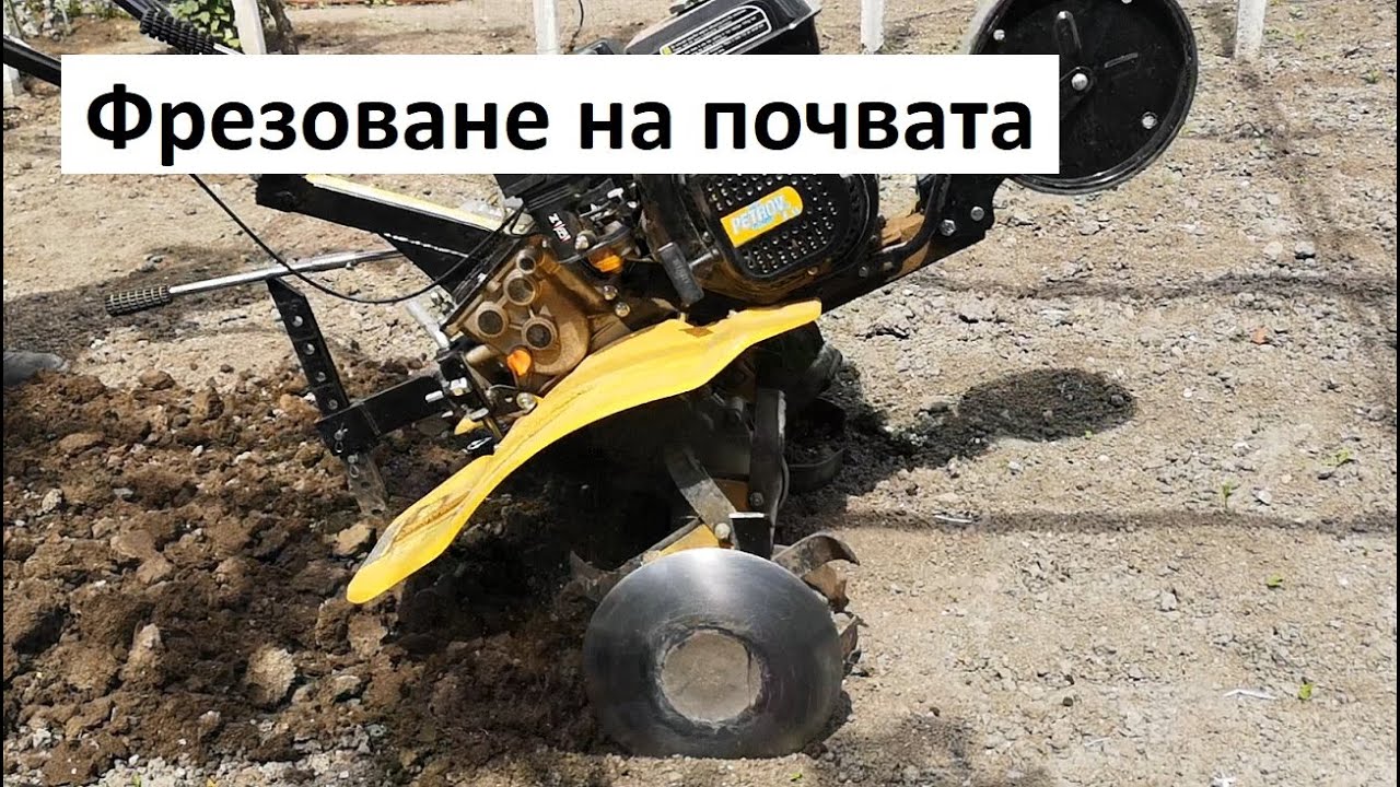 Фрезоване на почвата