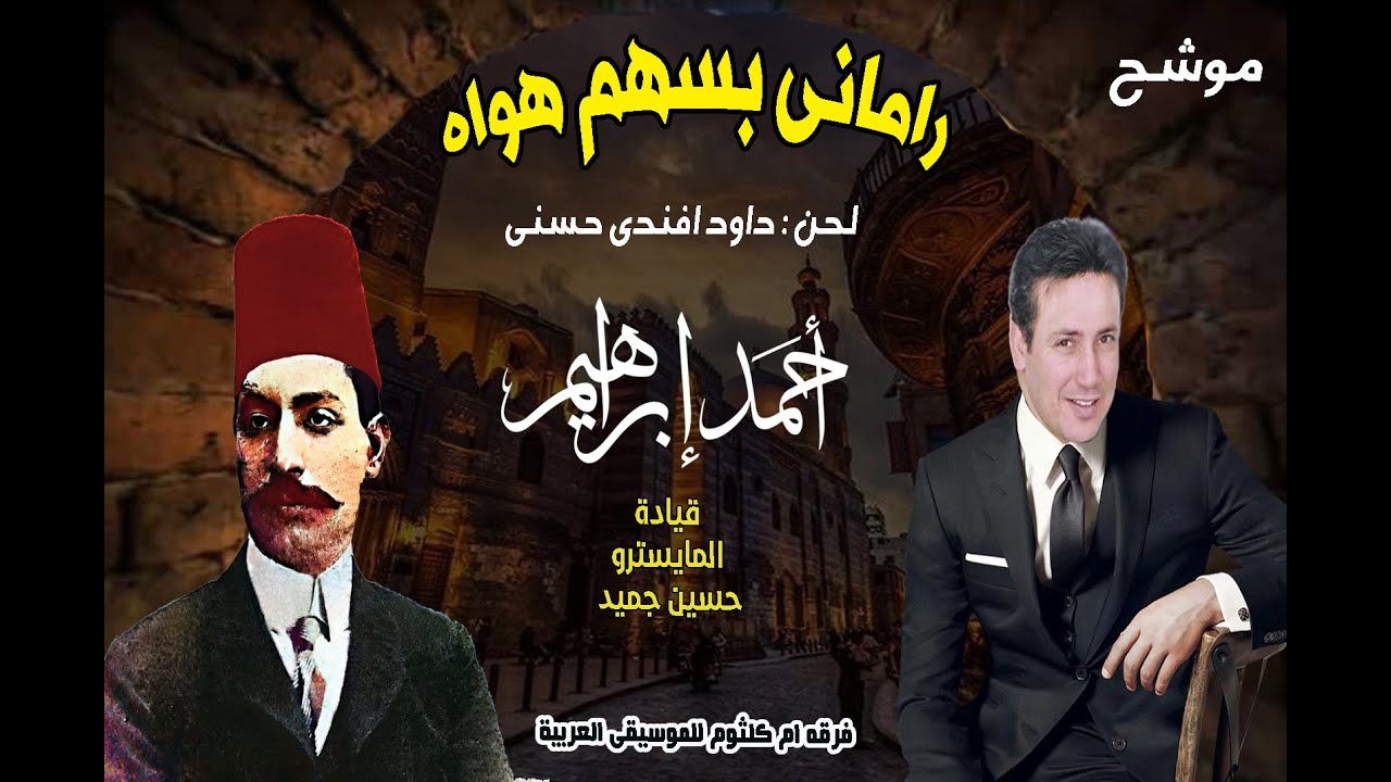 موشح رامانى بسهم هواه لحن داود حسني غناءالمطرب الدكتور احمد ابراهيم بقياده الماسيترو حسين جنيد