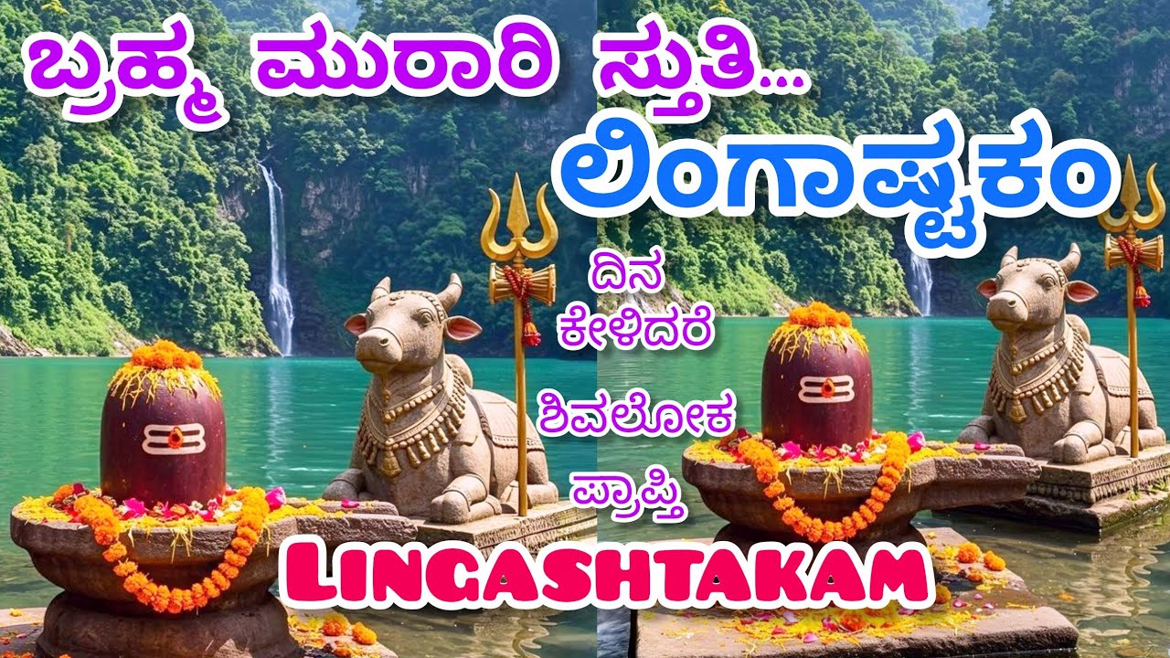Brahma Murari - Lingashtakam | Shiva Bhaktigeete | Lord Shiva Devotional Song