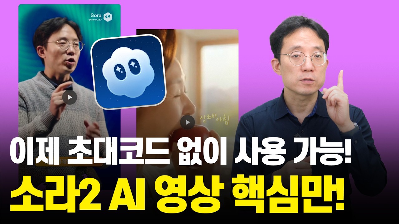소라2로 AI 영상만들기 핵심만! 이제 초대코드 필요없다