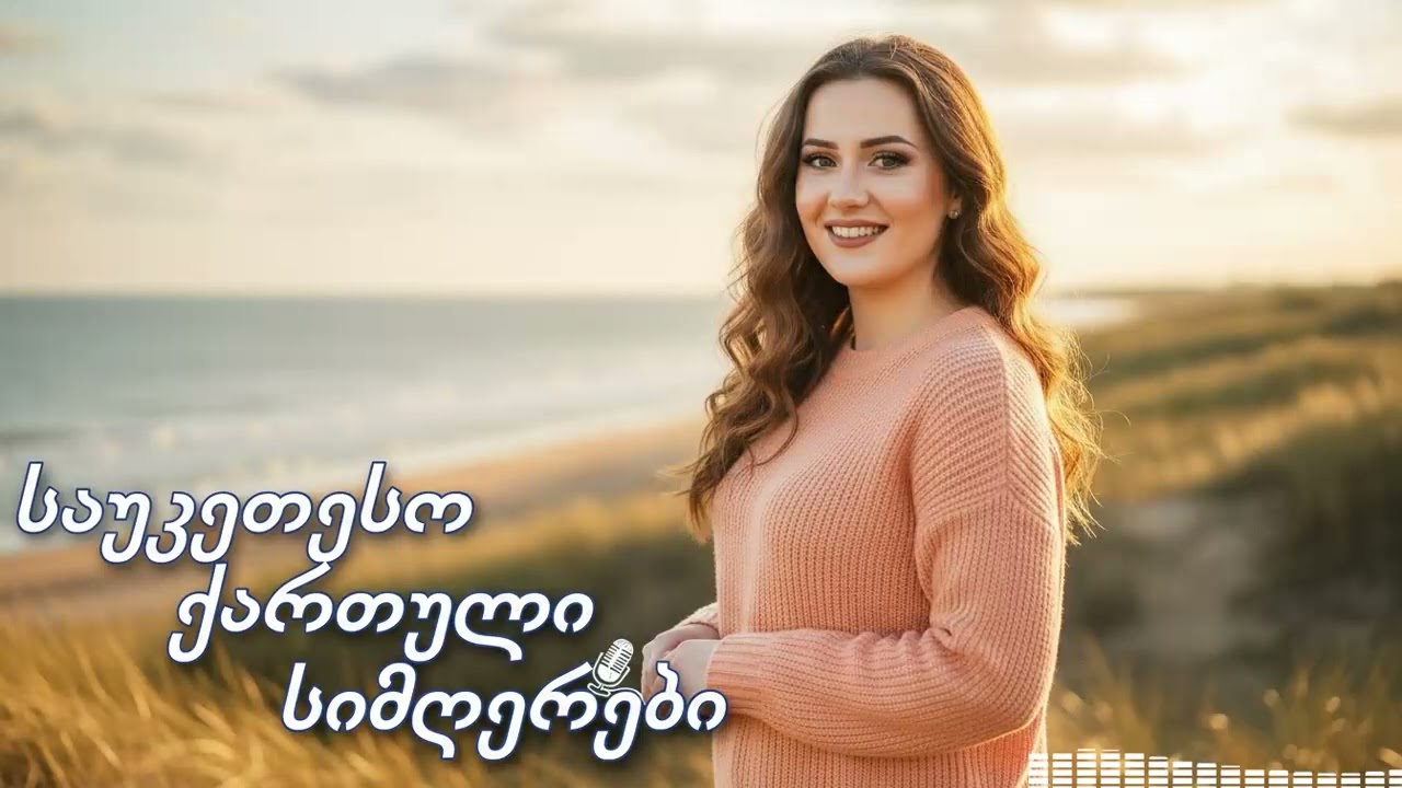ქართული AI სიმღერები რომლებიც ნამდვილ არტისტებსაც კი შეეჯიბრება ხარისხით