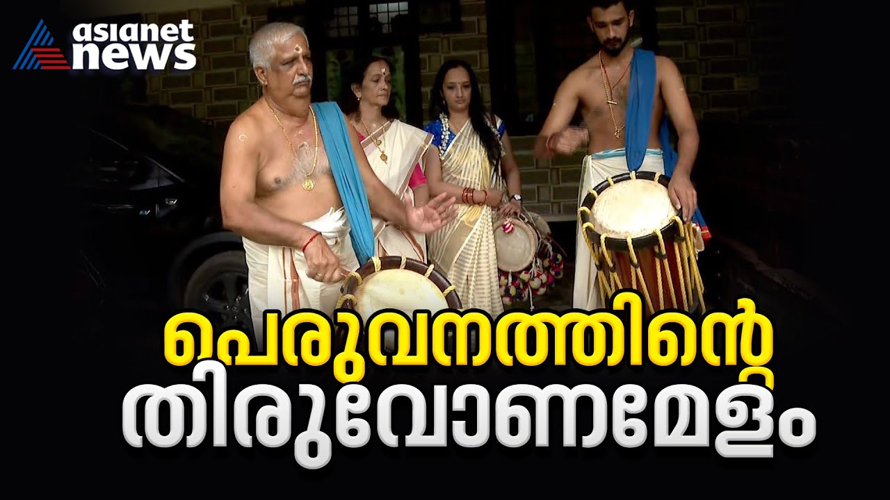 മേളപ്പെരുമയുടെ പെരുവനത്തും തിരുവോണമേളം |Peruvanam Kuttan Marar