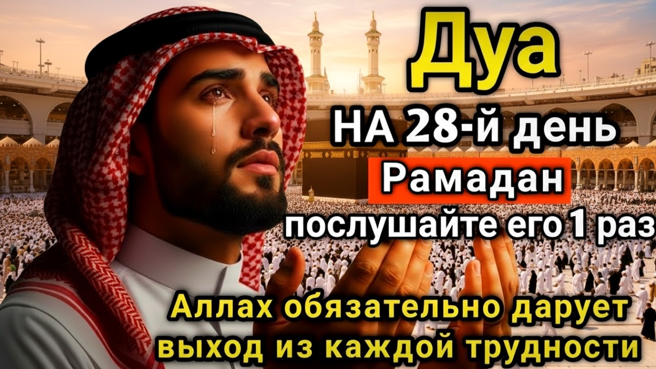 🌟💖☝️ САМАЯ СИЛЬНАЯ Дуа в СРЕДА Рамадан Все желания сбываются, иншаАллах! #дуа