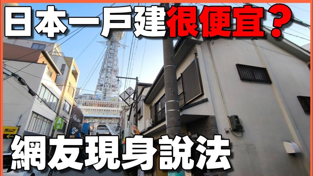 日本一戶建真的便宜？網友入住實測：這點沒注意到超崩潰！😱 大阪通天閣旁全新建案公開，一起來日本當日本房東！...|小新新講