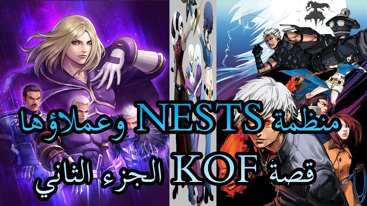 История KOF, часть 2: NESTS и его агенты