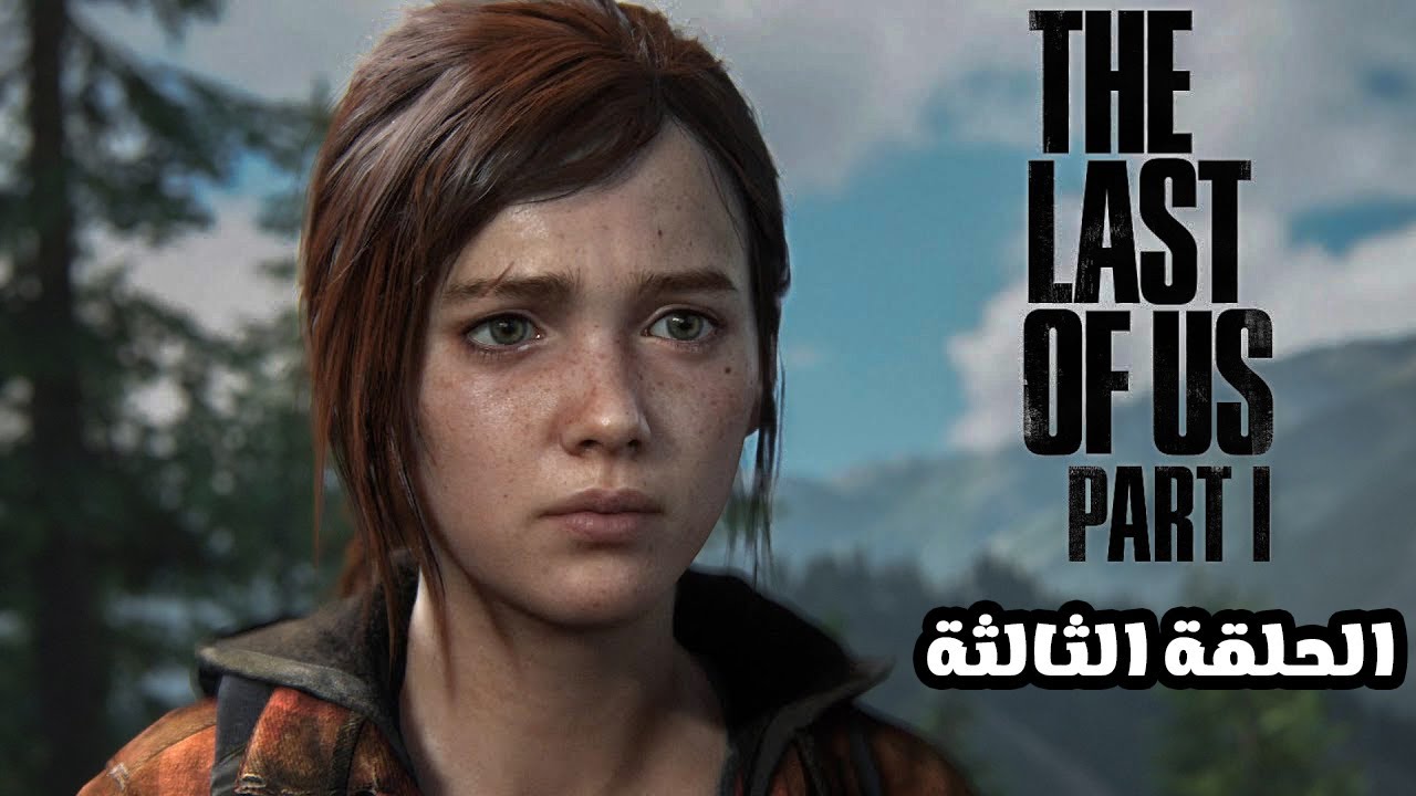أكثر حلقة متّ فيها 😵 | The Last of Us – الحلقة 3
