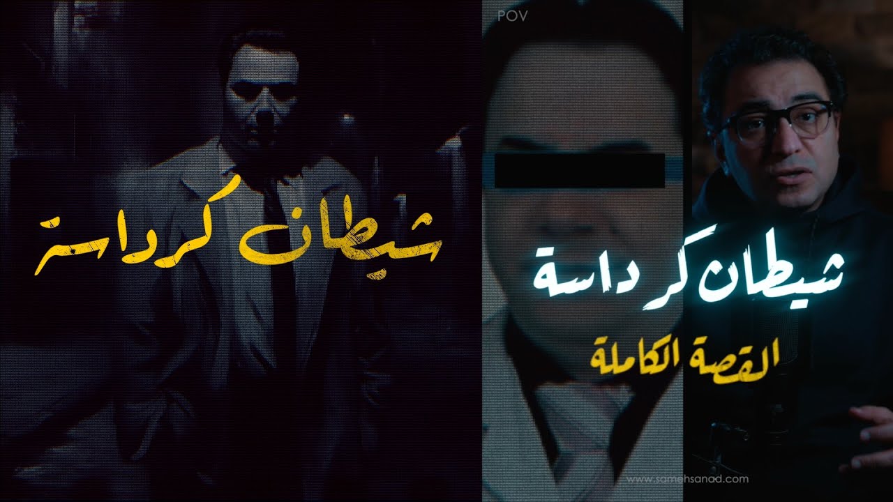 شيـ طــ ــان كرداسة  | مستشفى رعب حقيقي