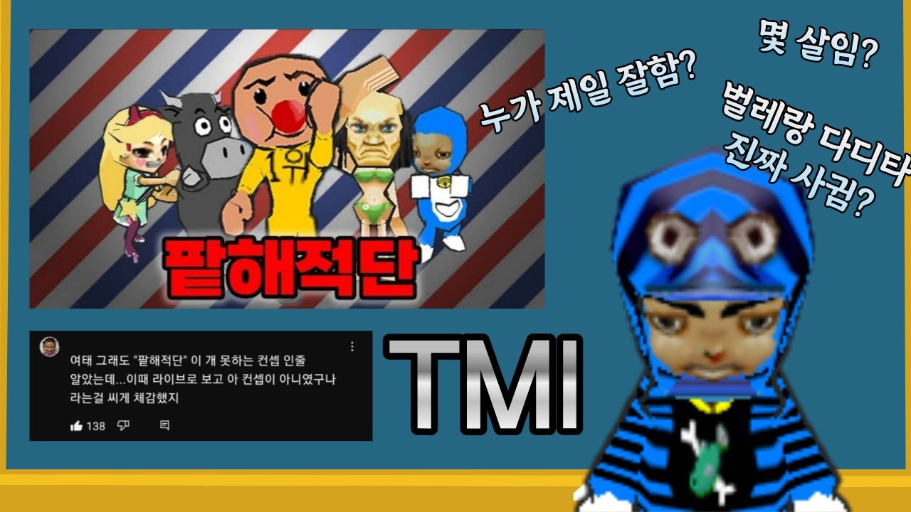 팥해적단 TMI 모음집 (민물고기 겟앰프드)