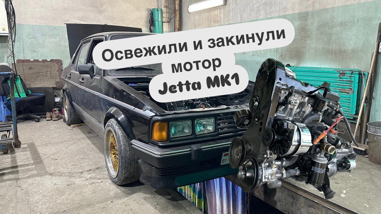 Движуха начала сезона 2024. Jetta mk1. Установили мотор