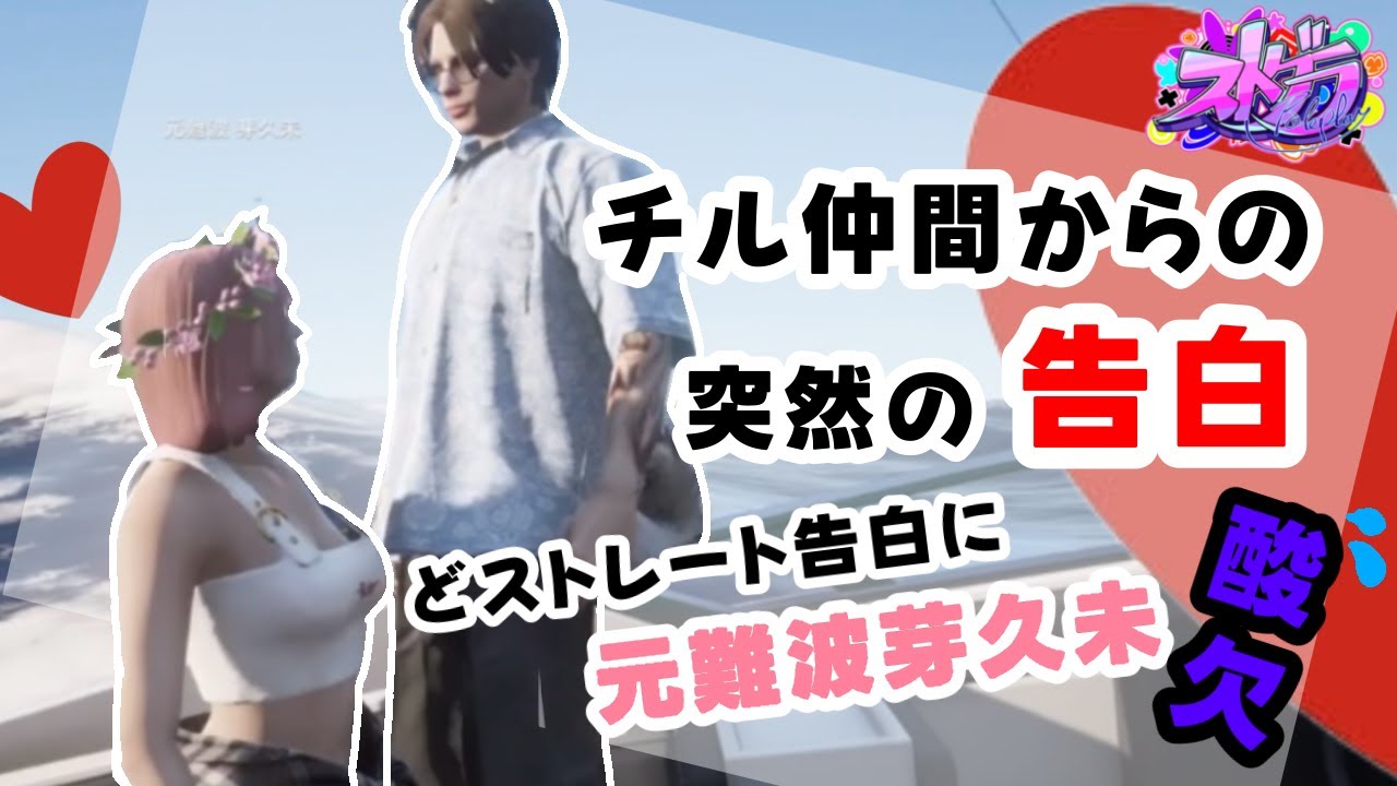 どストレート突然の告白【 元難波芽久未 / ストグラ 】
