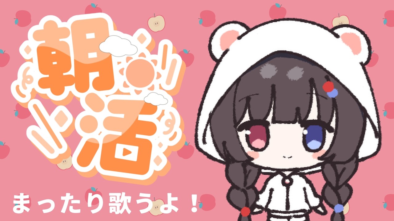 【朝活歌枠】20人におはよう☀️言いたい！ゆるやか成長中🧸💕