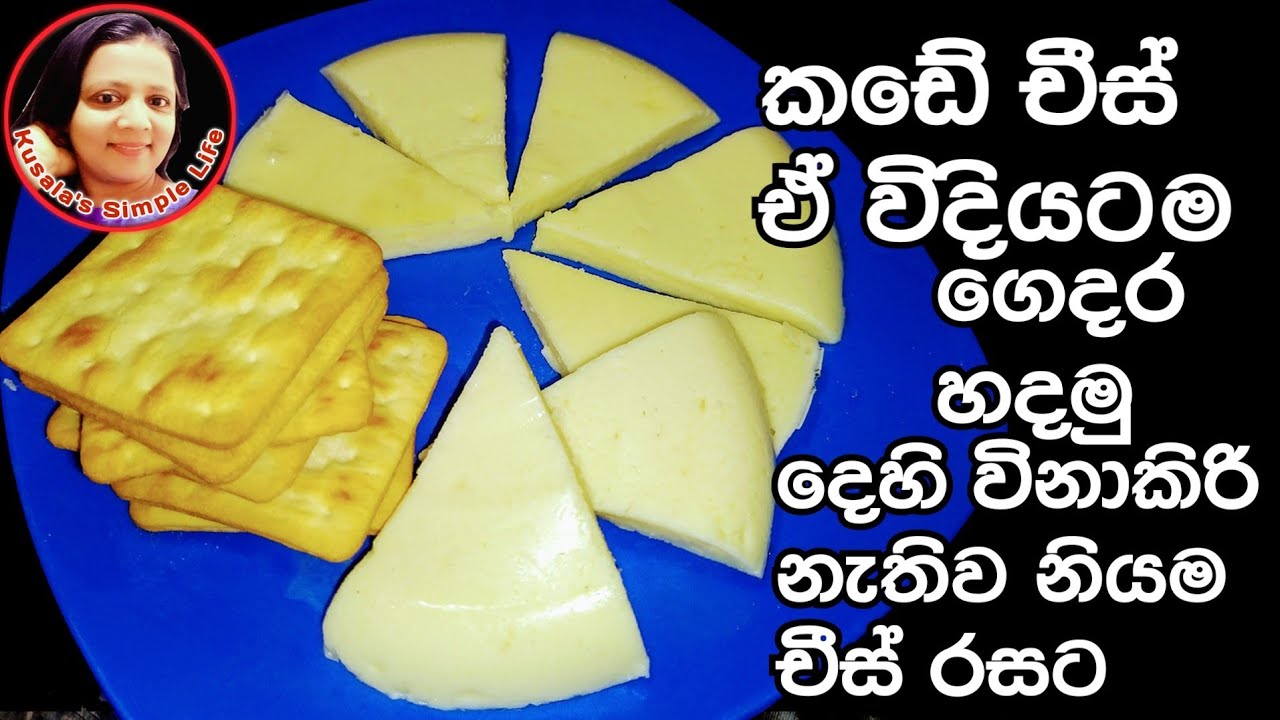 Cheese recipe කඩේ වගේම චීස් හදමු  homemade cheese by Kusala's Simple Life