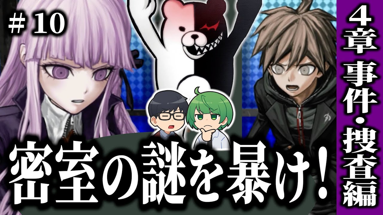 【ダンロン】燃えたよ、燃え尽きたぜ…真っ白にな…。「ダンガンロンパ」4章 非日常パート【琵琶ちゃぷ】#10