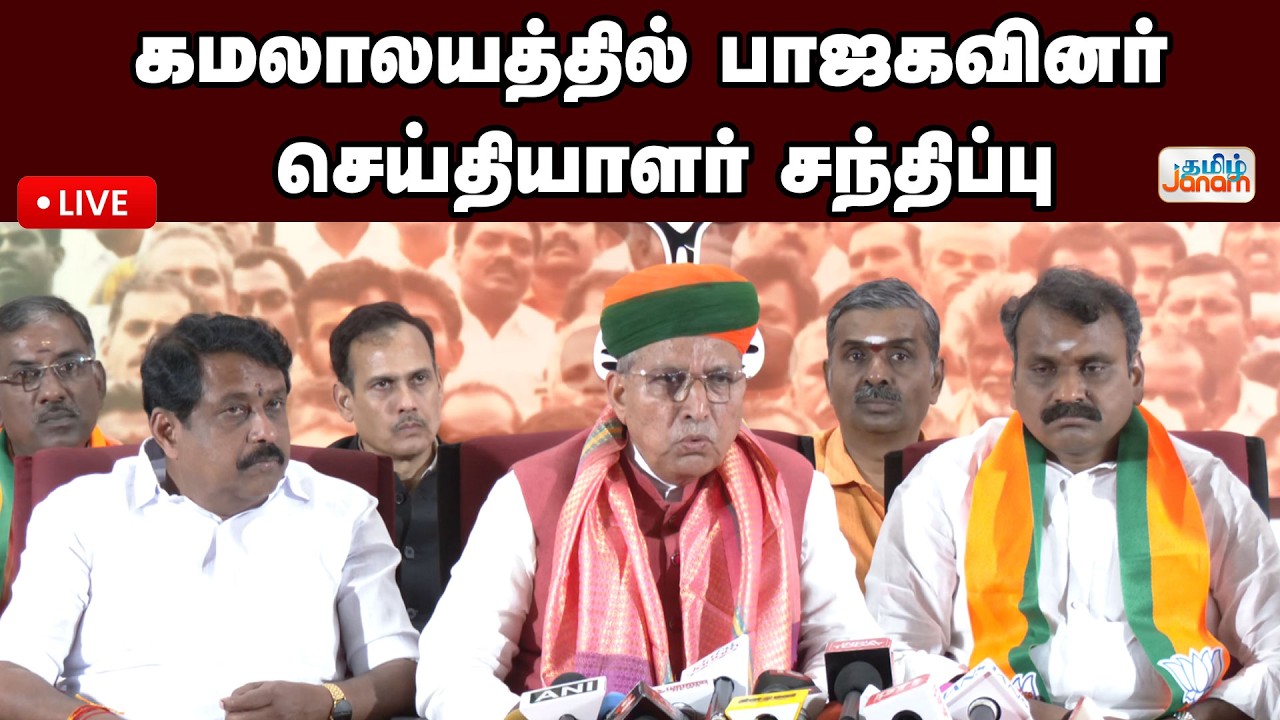 🔴LIVE | கமலாலயத்தில்  பாஜகவினர் செய்தியாளர் சந்திப்பு