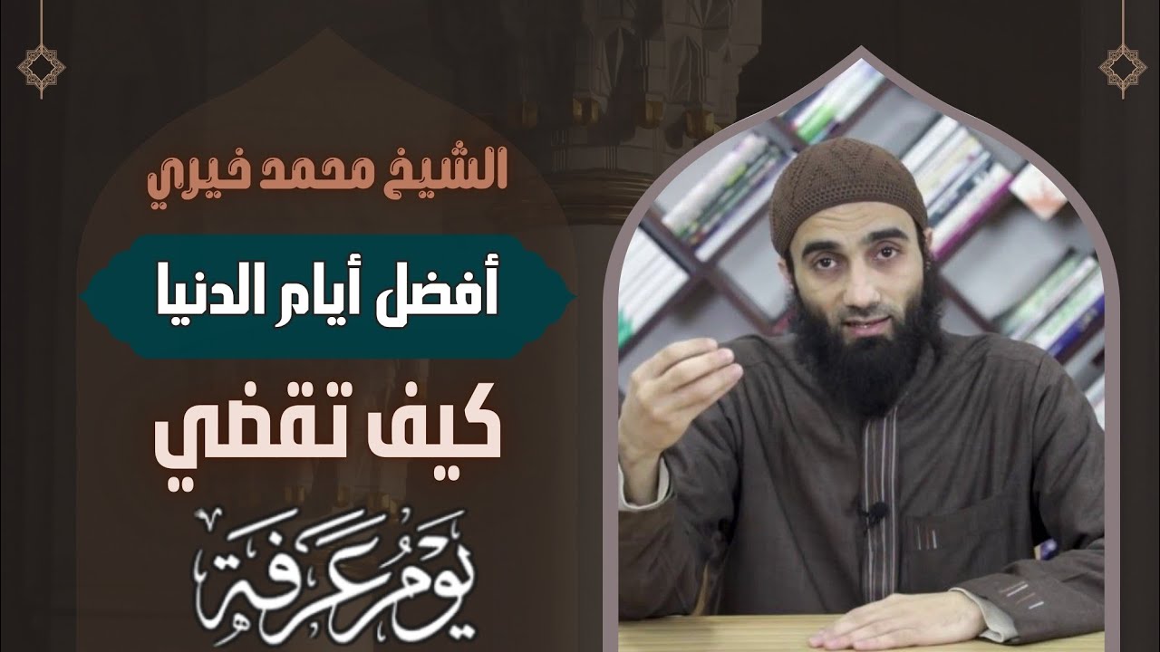كيف تقضي يوم عرفة | من سلسلة لقاءات العشر الأوائل من ذي الحجة لفضيلة #الشيخ_محمد_خيري | #يوم_عرفة