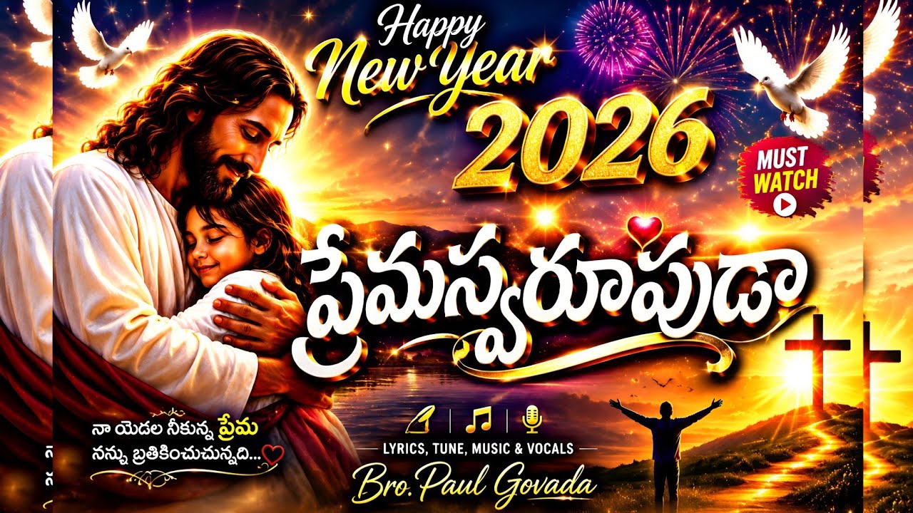 2026 New Year Telugu Christian Song || PREMASWAROOPUDA || PS. Paul Govada || ప్రేమస్వరూపుడా 