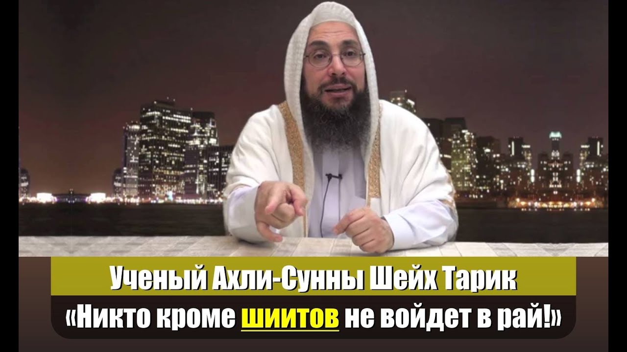 Ученый Ахли-Сунны Шейх Тарик: «Никто кроме шиитов не войдет в рай!»