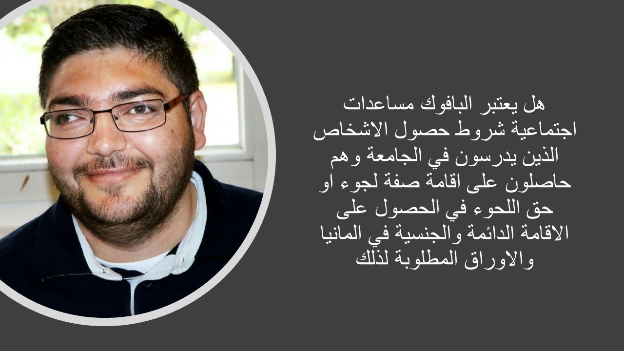 هل يعتبرالبافوك مساعده اجتماعية شروط حصول الاشخاص الذين يدرسون  بالجامعة وهم حاصلون على إقامة 3سنوات
