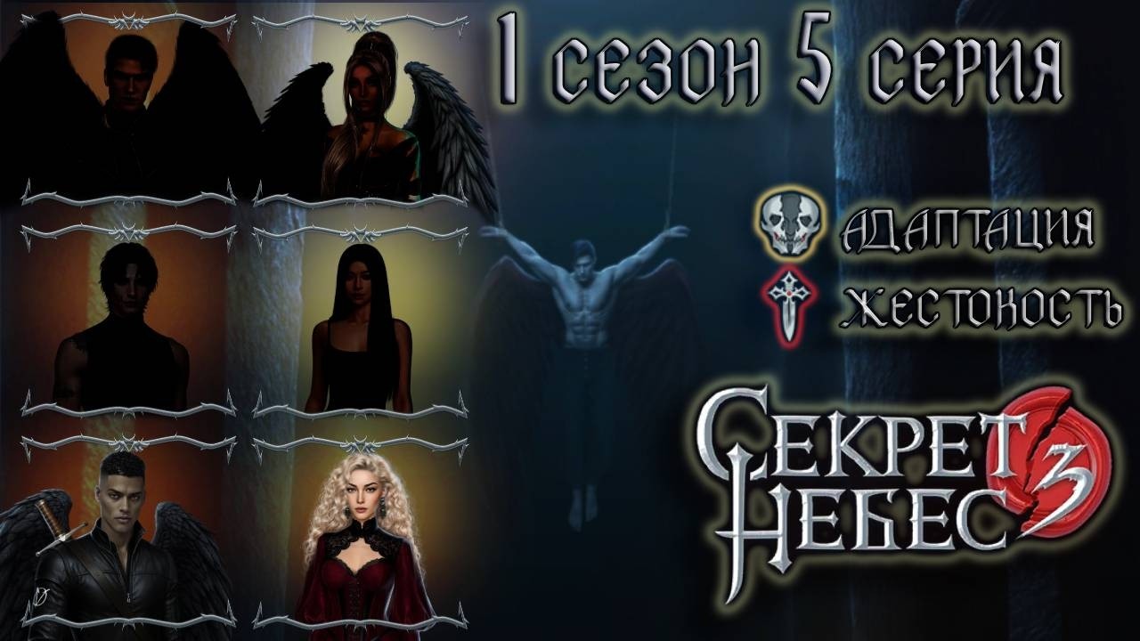 Кассиэль 💎 Секрет Небес 3 || 1 сезон 5 серия