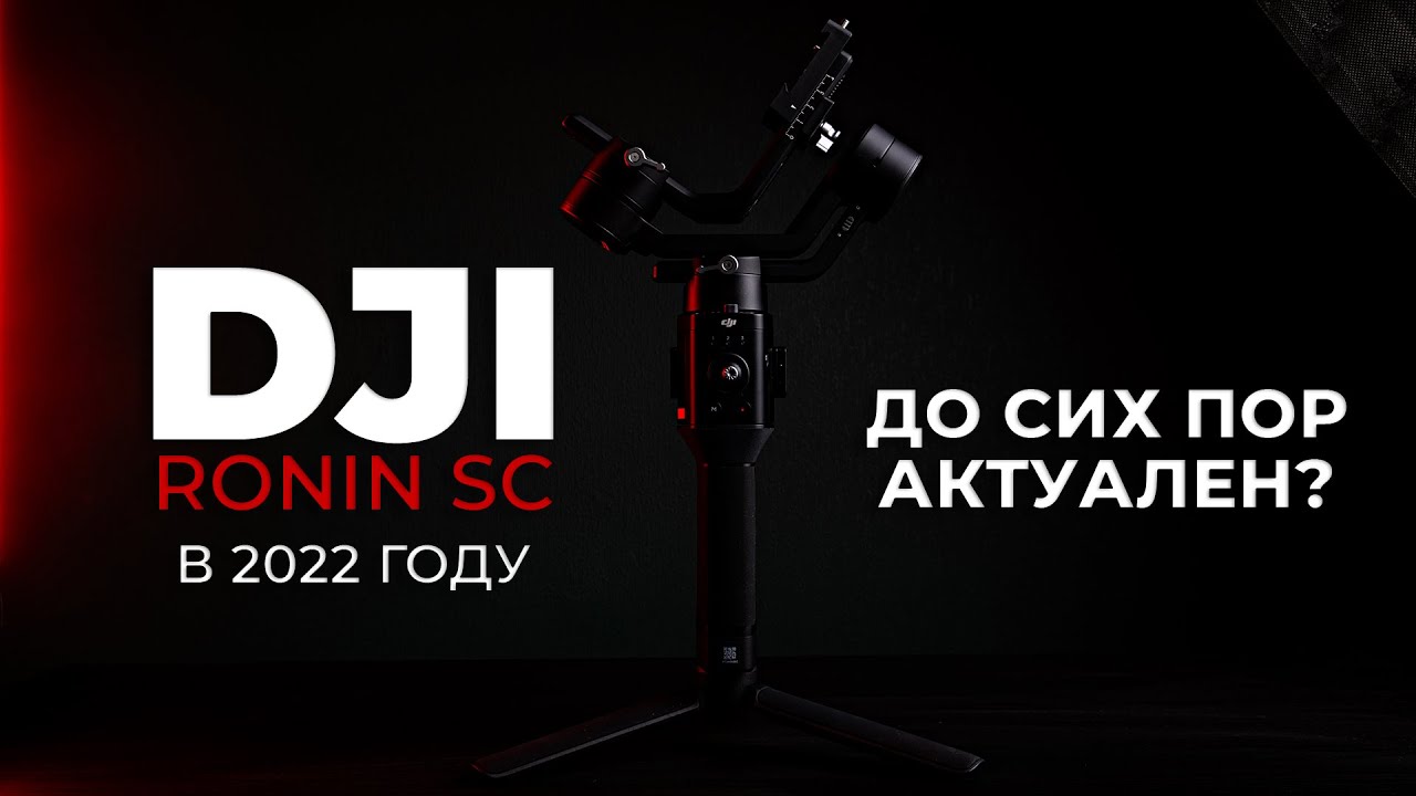 Обзор DJI Ronin SC в 2022 году